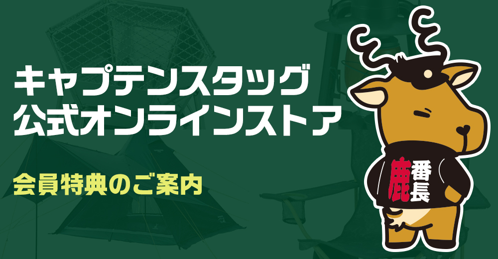キャプテンスタッグ公式オンラインストア 会員特典のご案内