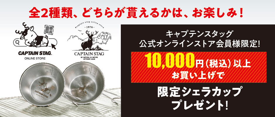 限定シェラカッププレゼントキャンペーン実施中！